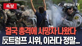[속보] '아비규환' 미국 전역…유타주 反트럼프 시위서 결국 총격에 사망자 발생 | 버지니아·샌프란시스코선 차량돌진 인명피해도 / 연합뉴스TV(YonhapnewsTV)
