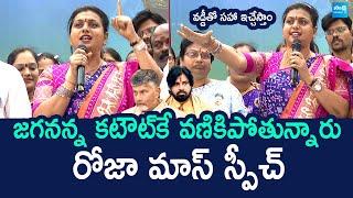 RK Roja Mass Speech At YS Jagan Birthday Celebrations | Chandrababu | Nara Lokesh @SakshiTVLIVE