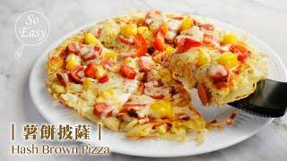 超滿足！薯餅+披薩 雙重美味｜Hash Brown Pizz