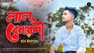 লাল বেনারসী  | Lal Benarasi | Sahil | Official Music | Swa Zii Production