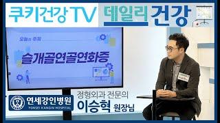 쿠키건강TV 데일리건강 정형외과 전문의 이승혁 원장님 출연