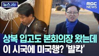 상복 입고도 본회의장 왔는데.. 이 시국에 미국행? '발칵' [뉴스.zip/MBC뉴스]