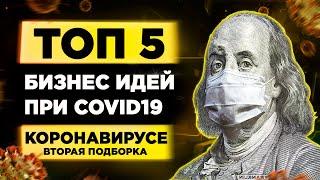 ТОП 5 Бизнес Идей Как Заработать В Кризис 2020. Бизнес в Кризис. Бизнес Идеи.