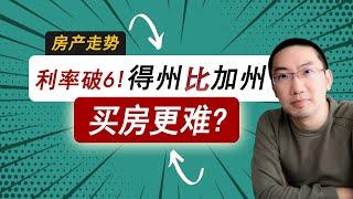 利率破6：德州比加州买房还难了？为什么？美国房产投资 | 美国房价走势｜加州房产｜得州房产 | 纽约房产 | 美联储加息