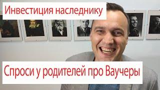 Инвестиции для наследника. Как Акции повышают качество твоей жизни.