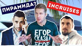 КРУИЗНАЯ ПИРАМИДА? INCRUISES: РАЗОБЛАЧЕНИЕ МИРОВОГО ЛОХОТРОНА