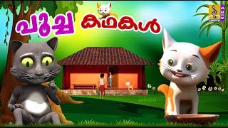 പൂച്ച കഥകൾ | Cat Stories for Kids | Cat Stories Malayalam | Poocha Kadhakal #catstories #catvideos