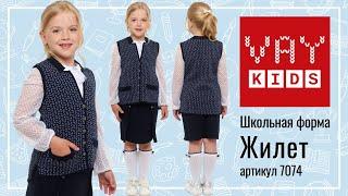 Школьный жилет для девочек VAY KIDS 7074 синий