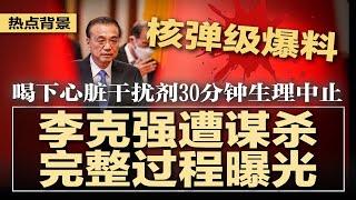 李克强遭谋.杀完整过程曝光，6人小组执行绝密任务，代号23107，爆料人后被送至妙瓦底，军方试验药物，喝下后30分钟生理中止；美德州法案禁止中国人买房 | #热点背景20250614