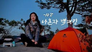 -10℃ 야산에서 솔로 백패킹. 혼자 여행하며 얻은 것