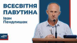 В такому рабстві Божий народ ще не був - Іван Пендлишак