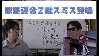 家庭連合２世のスミス（仮名）が登場！　これが真実の声だ！　中川TVチャンネルにて対談　テーマ①父と母について　②家庭連合と私　③２世として悩んだこと