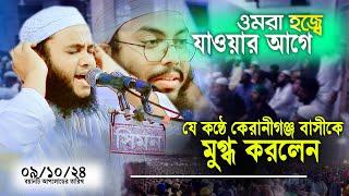 যে কন্ঠের প্রেমে পড়েছে কেরানীগঞ্জবাসী একবার শুনে দেখুন - মুফতী ওলিউল্লাহ বিন কুতুব