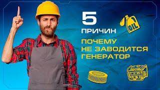 5 причин почему не заводится генератор!