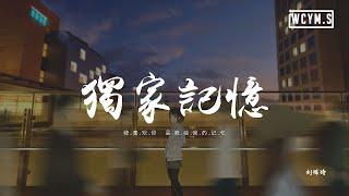 刘瑞琦 - 独家记忆「我喜歡你，是我獨家的記憶」【動態歌詞/pīn yīn gē cí】