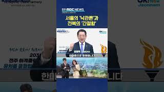 전주, 올림픽 '국내 후보지'로.. '대이변' 배경과 전망은? | 전주MBC 250302 방송