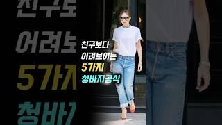 친구보다 어려보이는 5가지 청바지공식