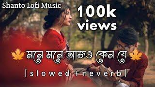 মনে মনে আজও কেন যে ছন্দ সাজাই || mone mone ajo kene je chondo sajai || slowed reverb || tik tok song