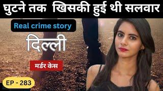 दिल्ली Murder Case || दरिंदगी || Real crime story of Delhi episode: 283 || crime story Hindi