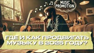 Где и как продвигать музыку в 2025 году! Актуальные способы продвижения музыки!