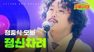 정중식 - 정신차려｜오빠시대 2회 MBN 231013 방송