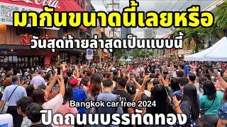 วันสุดท้ายมาขนาดนี้เลยหรือ!!ล่าสุดผู้คนมาเต็มถนนเลยถนนบรรทัดทอง Bangkok car free