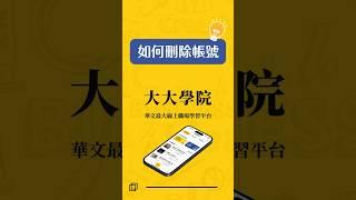 【大大學院APP】如何刪除帳號