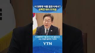 "이 대통령 가족 테러하겠다" #shorts / YTN