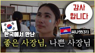 캄보디아 여자가 한국 근로자 시절 얘기를 하다가 눈물을 흘렸습니다.