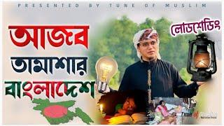 লোডশেডিং নিয়ে আজব তামাশার বাংলাদেশ গজল ২০২২ | Sayed Ahmad Gojol | Islamic Song2022 | Kalarab Ghazal