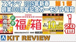 【AOSHIMA】（第１部）1~20個　お買い得！2025年新春【創業100周年記念　カーモデル10万円福箱】アオシマグッズ付　レビュー