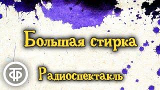 Большая стирка. Радиоспектакль по рассказу из сборника "Наша Маша". Л. Пантелеев (1972)