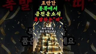  조만간 동쪽에서 억대재물운 미친듯이 폭발하는 최고의띠 