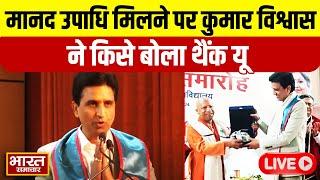 UP: कुमार विश्वास बने अब Dr Kumar Vishwas, कहां मिली मानद उपाधि !