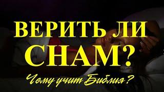 Сны, от Бога ли они?  ( Чему учит Библия? )