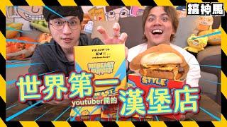 【開箱試吃】MrBeast Burger世界第一YouTuber開的連鎖店｜台灣版本味道真的好嗎？