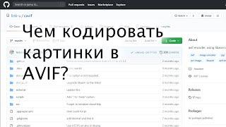 Чем кодировать картинки в AVIF?