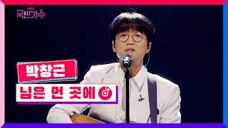 [클린버전] 토크콘서트ㅣ박창근 - 님은 먼 곳에 #국민가수토크콘서트 1화 TV CHOSUN 220106 방송