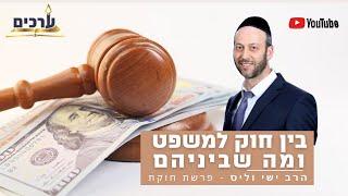 מה בין חוק למשפט?  - פרשת חוקת | הרב ישי וליס