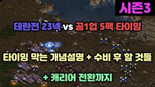 [프로토스 강의] 투혼 테란전 23넥 vs 공1업 5팩 타이밍(타이밍 수비개념 + 타스타팅 이후 캐리어 전환까지)