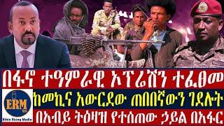 በፋኖ ተዓምራዊ ኦፕሬ.ሽን ተፈ.ፀመ/ከመኪና አውርደው ጠበበኛውን ገደ.ሉት/በአብይ ትዕዛዝ የተሰጠው ኃይል በአፋር-ጥር 26/2017 ዓ.ም