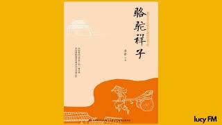 有声书《骆驼祥子》1-40