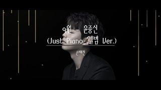 9월 - 윤종신 by 손태진 (Just Piano Album 버전)