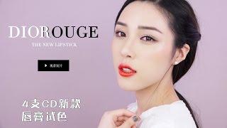 4款dior新款唇膏试色4 New Dior Lipsticks Swatches [仇仇-qiuqiu]