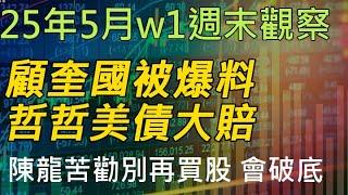 25年05月-第1週 |週末的股市觀察 #投資 #理財 #韭菜
