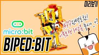 [마이크로비트]마이크로비트 계의 오또봇!? 이족보행로봇 떴다! BIPED:BIT 미리보기! | Micro:bit