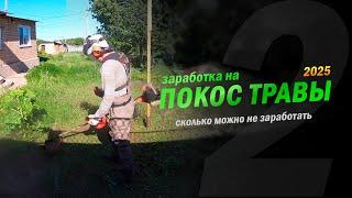Сколько можно не заработать на покосе травы в деревне.