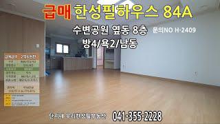 [당진한성필하우스아파트매매] H-2409｜우리한성필부동산|공제보험2억가입