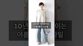 10년은 어려보이는 여름 패션 스타일 #중년패션코디 #중년패션 #fashion #style