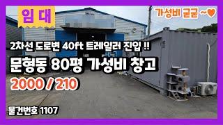 오포문형 가성비 좋은 80평 창고임대 40ft 트레일러 진입 가능한 저렴한 창고